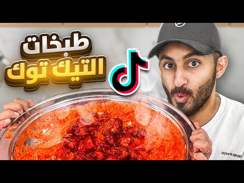 جربنا اغرب اكلات التيك توك مع اعضاء باور 😮🧑‍🍳