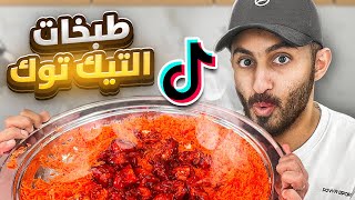 جربنا اغرب اكلات التيك توك مع اعضاء باور 😮🧑‍🍳