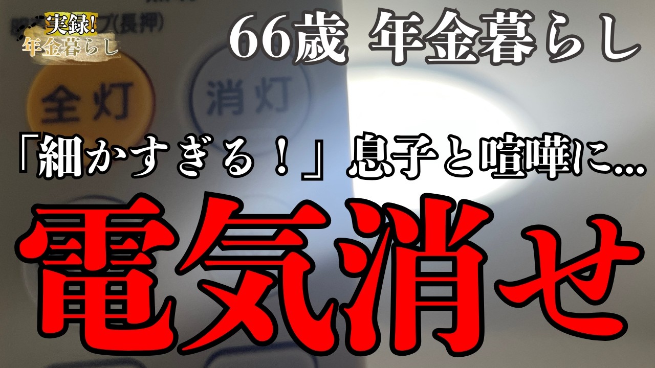 「電気を消せ！」同居した息子が電気代を節約できずに衝撃の一言！66歳 年金受給者が息子と喧嘩をした体験話