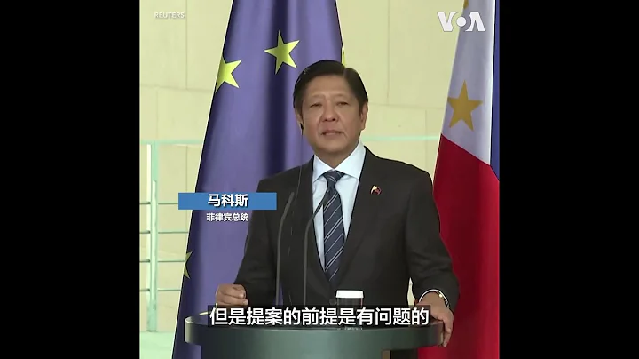 菲律宾总统：中国南中国海问题的提案前提是有问题的 - 天天要闻