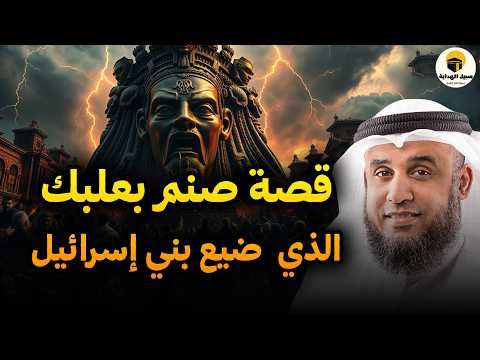 صنم بعلبك التمثال المرعب الذي فتن بني إسرائيل وكيف كان السبب في التيه 70 عام؟ نواف السالم