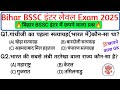 Bihar BSSC Inter Level GK 2025: सिलेक्शन पक्का! टॉप 50+ महत्वपूर्ण प्रश्न | बिहार BSSC सामान्य ज्ञान