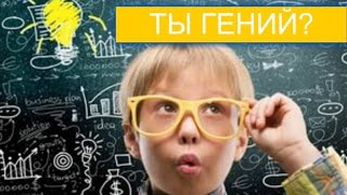 Тест! Простой тест. Но, если пройдете его без ошибок — вы гений!