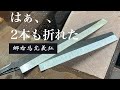 包丁はよく折れるのです。