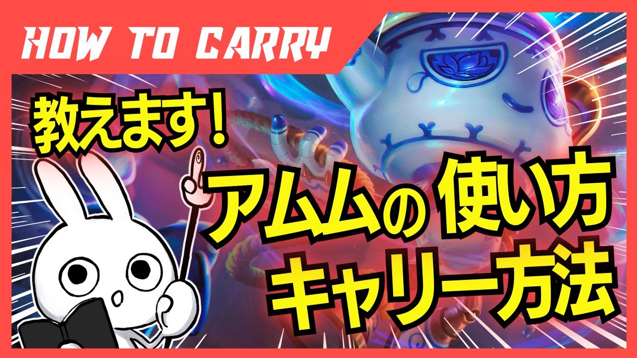 これ見ればアムムが使える！チャレが使い方＆キャリー方法を解説プレイ