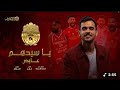 يا سيدهم عايض 