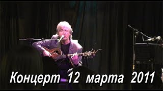 Вячеслав Малежик - 2011/ Concert - Viacheslav Malezhik part 1