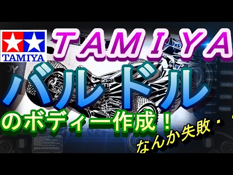 DB01 バルドルのボディーを作成してみる！ ラジコン RC - YouTube