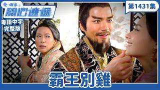 愛．回家之開心速遞｜第1431完整版｜霸王別雞｜劉丹、呂慧儀、單立文、湯盈盈、滕麗名、吳偉豪、張景淳、林淑敏、許家傑｜TVB港劇｜粵語中字｜愛回家經典重溫