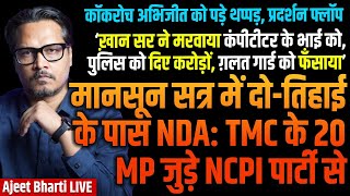 Cockroach Dipke Slapped | Khan Sir Blamed For Murder | TMC 20 Join Unknown NCPI | Ajeet Bharti LIVE