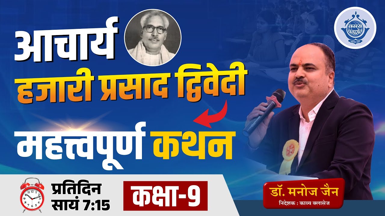 आचार्य हज़ारी प्रसाद द्विवेदी के महत्वपूर्ण कथन | Hindi Vyakaran Class : 9 | Dr. Manoj Jain Sir