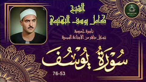 تلاوة رهيبة باداء رهيب نادرة جديدة لاول مرة على النت لما تيسر من سورة يوسف 53_76 كامل يوسف البهتيمي