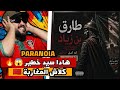 PARANOIA طارق بن زیاد DISTRACK هادا سيد خطير Reaction 