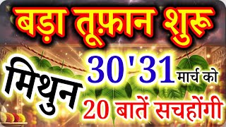 Famous Mithun Rashi: Massive Shifts on March 30 & 31 | 20 Life-Changing Prophecies You Must Know!#मिथुन Profile