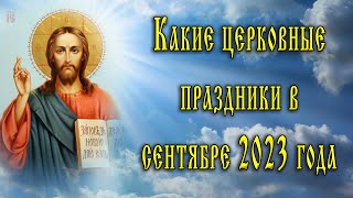 Когда и какие церковные праздники в сентябре 2023 года