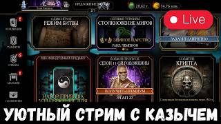 В ПРЕДВЕРИИ ВТОРОЙ ЧАСТИ ОБНОВЛЕНИЯ 7.2/ УЮТНЫЙ СТРИМ С КАЗЫЧЕМ/ Mortal Kombat Mobile