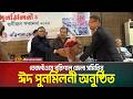 তেজগাঁওয়ে বরিশাল জেলা সমিতির ঈদ পুনর্মিলনী ও সম্মাননা প্রদান | ATN Bangla News