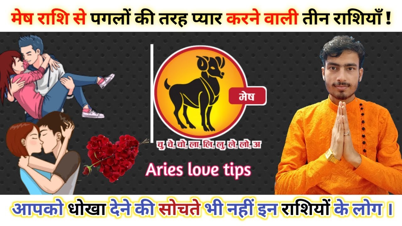 मेष राशि से ये 3 राशि के लोग करते हैं सच्चा प्यार | कभी भी नही खोना चाहते हैं ये लोग || Aries love