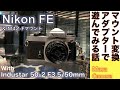 【フィルムカメラ】Nikon FEとF マウント - M42アダプターで楽しむクラッシックカメラ とロシアンレンズIndustar 50-2