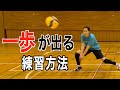 【レシーブ】一歩が出るようになる方法【バレーボール】