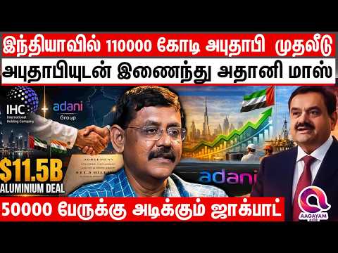 அபுதாபி நிறுவனத்துடன் 110000 கோடிக்கு அதானி முதலீடு   | Abu Dhabi firm, Adani Group join hands