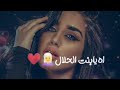 اغاني حب جديدة مهرجانات اه يابنت الحلال واروع مقاطع حب حالات واتس 2020