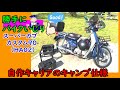 【BikeCustom】角目スーパーカブ90（HA02）自作にこだわったキャンプカブは本当にすごい❗️