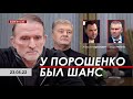 Арестович: У Порошенко был шанс. @ФЕЙГИН LIVE 23.05