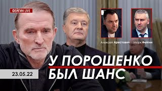 Арестович: У Порошенко был шанс. @ФЕЙГИН LIVE 23.05