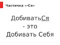 Ложь и правда о Частичке Ся в наших словах Ложь и правда о Частичке Ся в наших словах