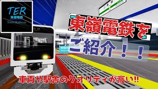 [駅舎や車両が忠実に再現されている!!]Robloxにある東嶺電鉄をご紹介！