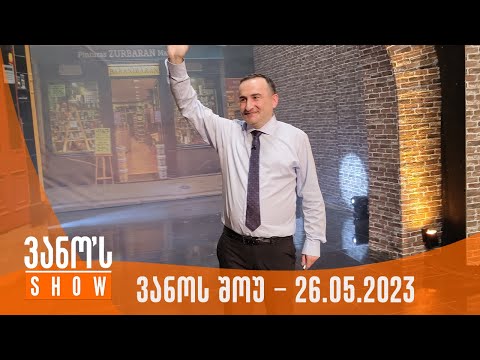 ვანოს შოუ | 26.05.2023  (სრული)