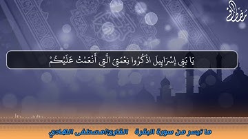 تلاوة خاشعة | ماتيسر من سورة البقرة | القارئ مصطفى الهادي