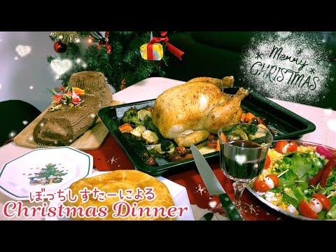 ぼっちしすたーによる豪華クリスマスメニュー🎅🎄