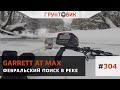 #304 Февральский поиск в реке с Garrett AT Max