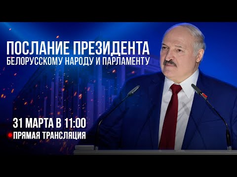 ⚡️ПОСЛАНИЕ ЛУКАШЕНКО 2023!