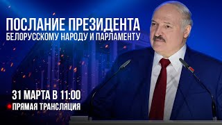 ⚡️ПОСЛАНИЕ ЛУКАШЕНКО 2023! Полная версия. Прямая трансляция без цензуры!