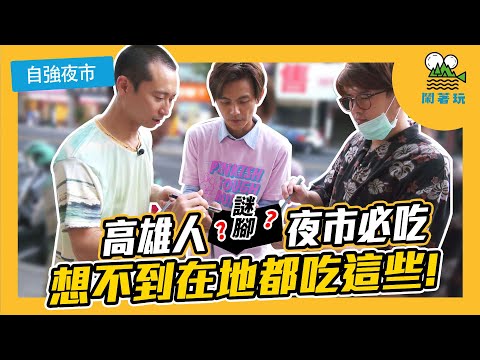 別管 #自強夜市 吃什麼 | 你看我就送五星級飯店住宿券【鬧著玩#69】