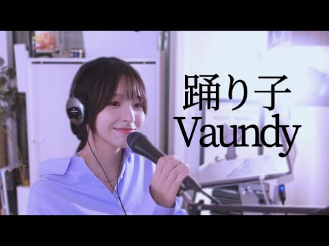 踊り子 Vaundy Covered By Mika Ichinose