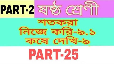 Class 6 Percentage Mathematics || শতকরা || PART-2