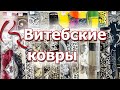 Витебские ковры 🏠 обзор магазина белорусских ковров