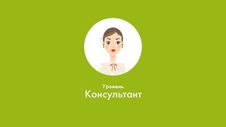 Зарабатывай с Oriflame: Уровень 