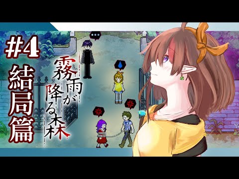 ▶遊戲直播◁ #4 霧雨飄零之森🌳REMAKE 結局篇 全ENDING CLEAR!! 【NAGISA凪砂 / HKVtuber】