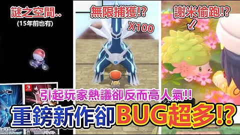 超意外！寶可夢新作「BUG」太多反而引發熱潮？盤點各漏洞！15年前的謎空間再次於晶燦鑽石明亮珍珠登場？ | 余渣 - 天天要聞