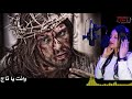 دم سايل ع الصليب المرنمة مارسيل مكرم 