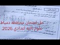حل امتحان محافظة دمياط جديد علوم للصف الثالث الاعدادى الترم الاول 2026 
