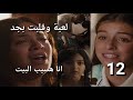 مسلسل لعبة وقلبت بجد الحلقة 12 شريف جاب دليل ادانة مدحت وسلمه ورق قضية شروق اتحول للنيابة تيا رافضة 