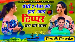 टिप्पर वायरल सोंग // धंधों 2 नंबर को हाई-फाई टिप्पर यार को चाल // veersingh banota { tipper song }