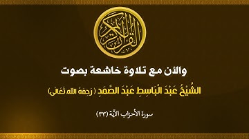 (033)  سورة الأحزاب الآية (33)