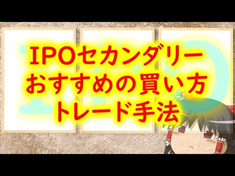 【絶対必見】IPOトレード時におすすめの買い方とは？セカンダリー投資や注目点について
